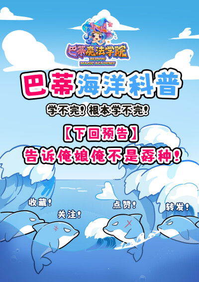 燃烧吧！干饭之魂！
为了干饭，瓶鼻海豚真是脑洞大开，它们会围绕鱼群掀起泥沙，用泥沙包围鱼群，鱼群会奋力跳出泥沙圈，却刚好跳进圈外瓶鼻海豚的嘴里。这群吃货为了吃，还有更不要命的举动！它们会把鱼群驱赶到海…