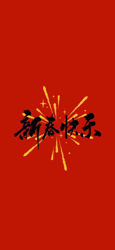 壁纸 新年壁纸 手机壁纸