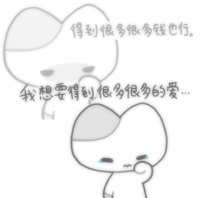 我想要很多很多爱