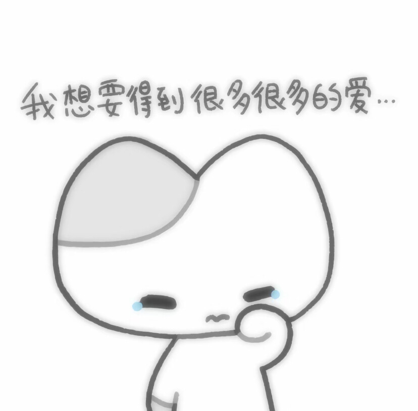 我想要很多很多爱