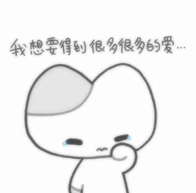 我想要很多很多爱