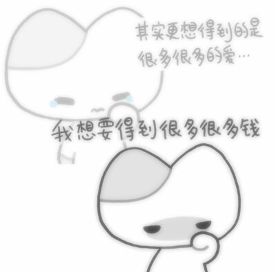 我想要很多很多爱