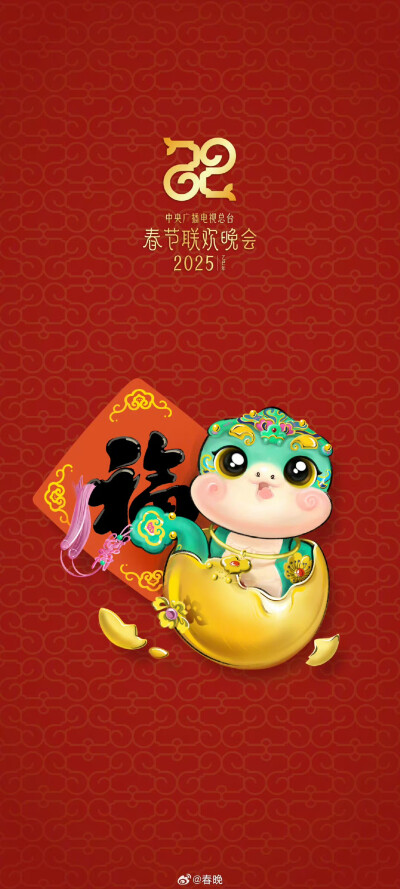 2025春晚小蛇宝