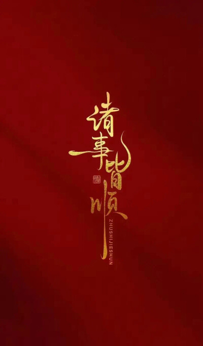 壁纸 新年壁纸 手机壁纸