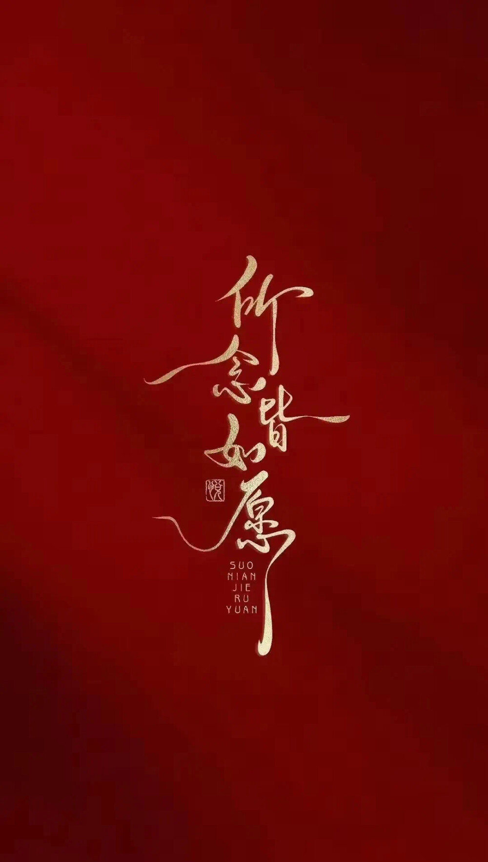 壁纸 新年壁纸 手机壁纸