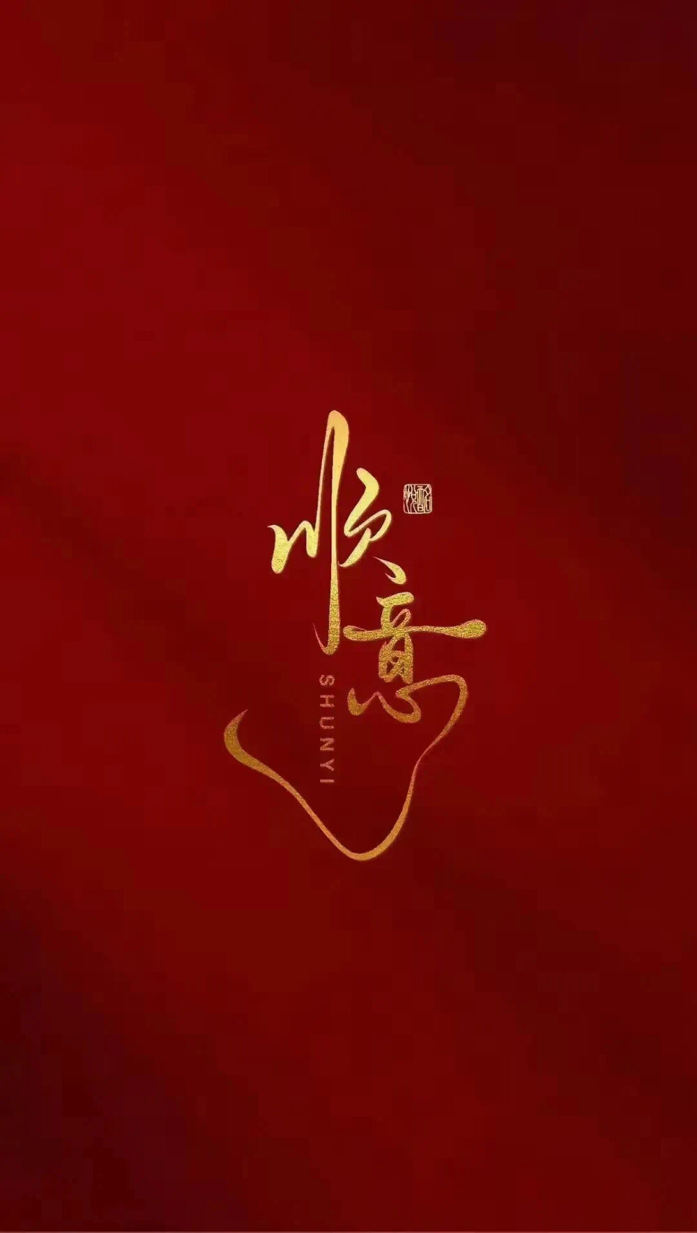 壁纸 新年壁纸 手机壁纸