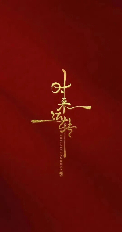 壁纸 新年壁纸 手机壁纸