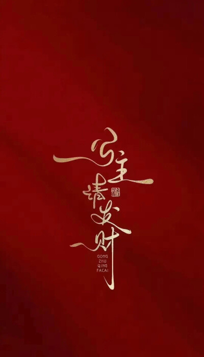 壁纸 新年壁纸 手机壁纸