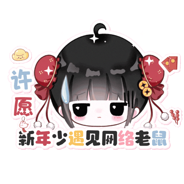 新年署名表情包