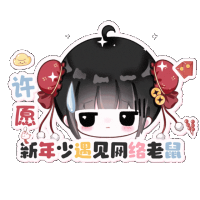 新年署名表情包