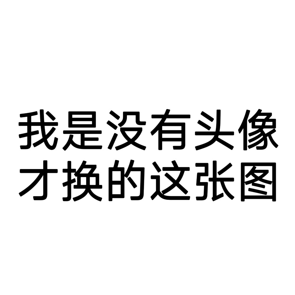 文字头像，随意将就