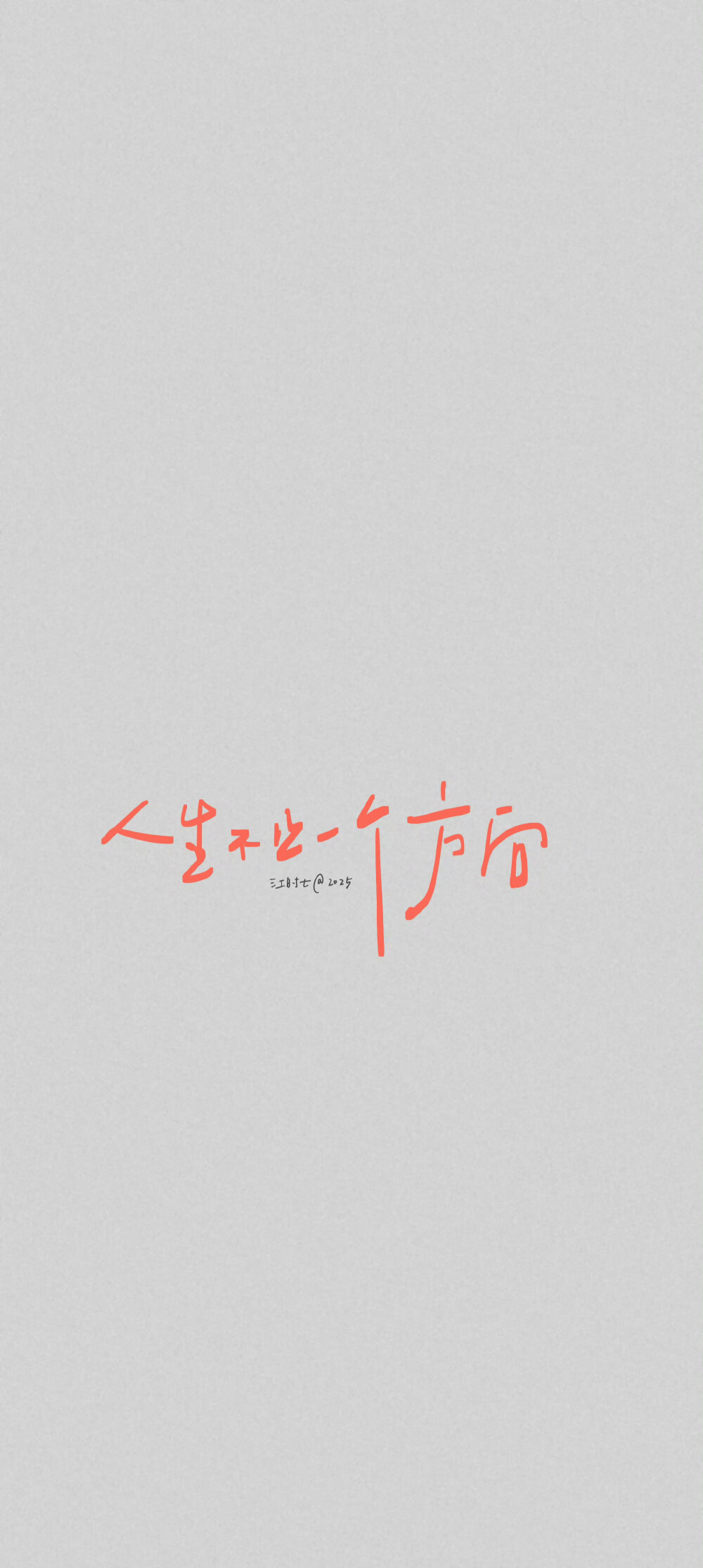 文字壁纸/
cr.@江时七