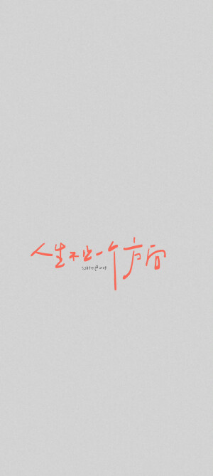 文字壁纸/
cr.@江时七