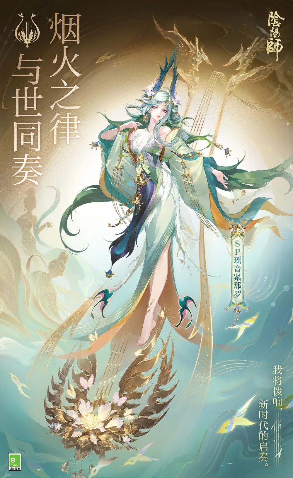 阴阳师式神-瑶音紧那罗(新SP)