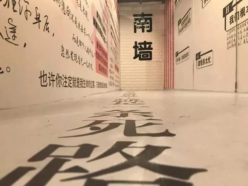 南墙