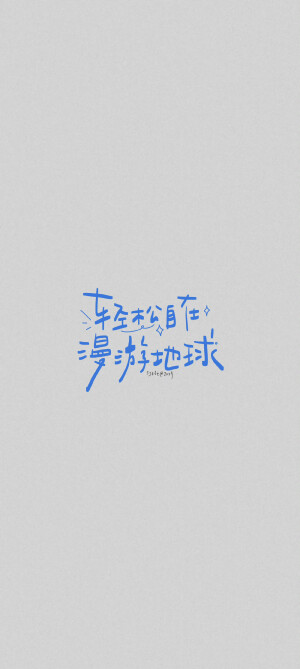 文字壁纸/
cr.@江时七