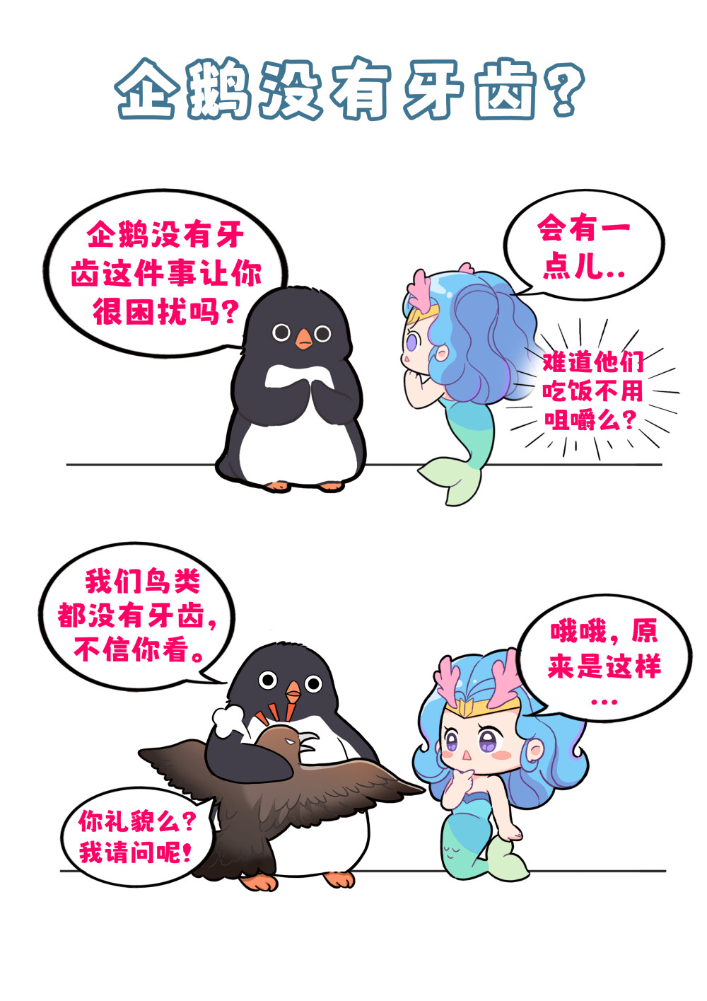 王牌炫饭员申请出战！
鸟类都是没有牙齿的，阿德利企鹅也不例外。阿德利企鹅们在捕食的时候，主要是依靠自己的喙。进食的时候会利用舌头上的倒刺以及喉咙来吞咽小鱼或者小型甲壳类动物。鱼和甲壳类动物只是“配菜”主要食物是南极的磷虾。南极企鹅捕食磷虾的数量可以达到三千多万吨，是鲸鱼捕食数量的一半，非常惊人。别看它们个子小，还没有牙，饭量可不小！
#巴蒂和她的朋友们#拥抱自然开心每一程#巴蒂魔法学院#原创漫画 #科普#海洋