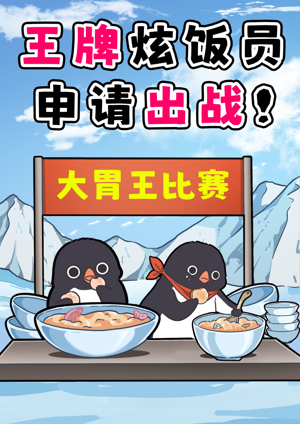 王牌炫饭员申请出战！
鸟类都是没有牙齿的，阿德利企鹅也不例外。阿德利企鹅们在捕食的时候，主要是依靠自己的喙。进食的时候会利用舌头上的倒刺以及喉咙来吞咽小鱼或者小型甲壳类动物。鱼和甲壳类动物只是“配菜”主要食物是南极的磷虾。南极企鹅捕食磷虾的数量可以达到三千多万吨，是鲸鱼捕食数量的一半，非常惊人。别看它们个子小，还没有牙，饭量可不小！
#巴蒂和她的朋友们#拥抱自然开心每一程#巴蒂魔法学院#原创漫画 #科普#海洋