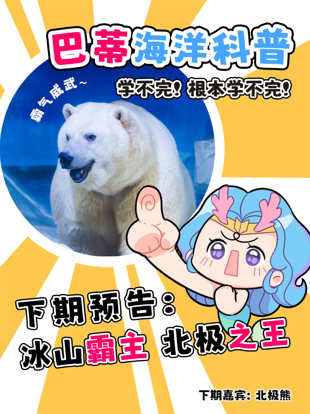 你小时候我还踹过你！
阿德利企鹅跟帝企鹅是同在南极地区生活的企鹅，二者相互竞争且相互影响。当成年帝企鹅不在身边时，阿德利企鹅有时会护送饥肠辘辘的小帝企鹅到海边！甚至会保护帝企鹅宝宝，赶走它们的天敌大贼鸥。
然而在“护送”帝企鹅宝宝到海边后,阿德利企鹅就会露出凶恶的真面目把它们啄咬下水。经科学家研究后发现，这并非是阿德利企鹅对帝企鹅幼崽抱有恶意那么简单，而是涉及到了一个概念——利他行为。阿德利企鹅巴不得帝企鹅宝宝早点进入大海尽早独立,等它们离开后就能为自己的后代留出空地。#巴蒂和她的朋友们#拥抱自然开心每一程#巴蒂魔法学院#原创漫画 #科普#海洋