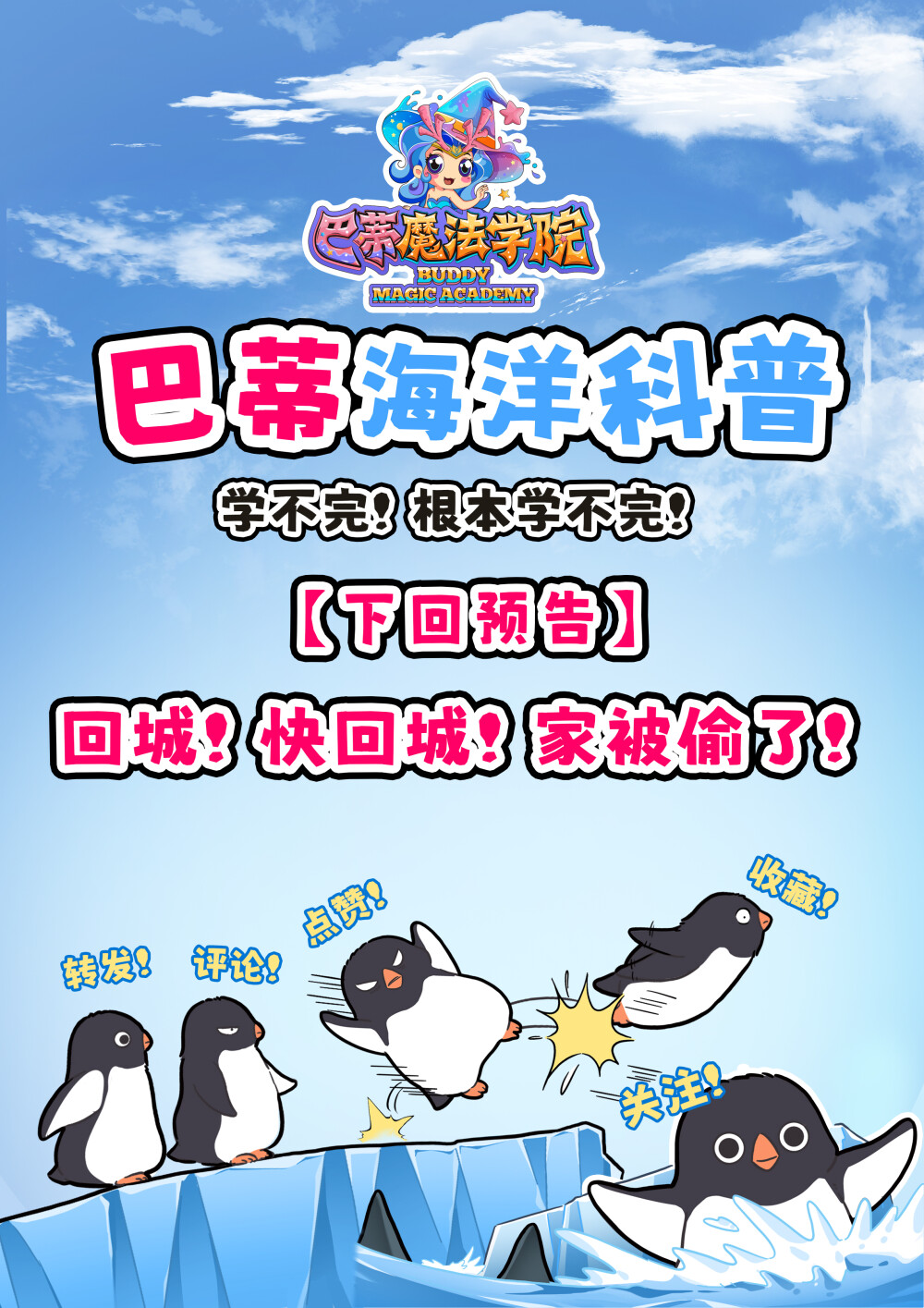 王牌炫饭员申请出战！
鸟类都是没有牙齿的，阿德利企鹅也不例外。阿德利企鹅们在捕食的时候，主要是依靠自己的喙。进食的时候会利用舌头上的倒刺以及喉咙来吞咽小鱼或者小型甲壳类动物。鱼和甲壳类动物只是“配菜”主要食物是南极的磷虾。南极企鹅捕食磷虾的数量可以达到三千多万吨，是鲸鱼捕食数量的一半，非常惊人。别看它们个子小，还没有牙，饭量可不小！
#巴蒂和她的朋友们#拥抱自然开心每一程#巴蒂魔法学院#原创漫画 #科普#海洋