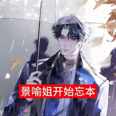 景喻姐开始忘本