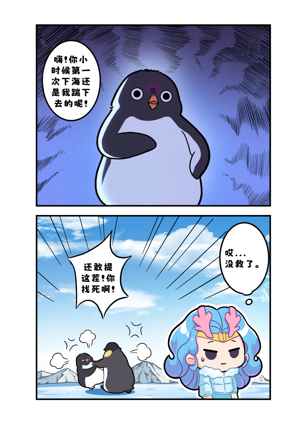 你小时候我还踹过你！
阿德利企鹅跟帝企鹅是同在南极地区生活的企鹅，二者相互竞争且相互影响。当成年帝企鹅不在身边时，阿德利企鹅有时会护送饥肠辘辘的小帝企鹅到海边！甚至会保护帝企鹅宝宝，赶走它们的天敌大贼鸥。
然而在“护送”帝企鹅宝宝到海边后,阿德利企鹅就会露出凶恶的真面目把它们啄咬下水。经科学家研究后发现，这并非是阿德利企鹅对帝企鹅幼崽抱有恶意那么简单，而是涉及到了一个概念——利他行为。阿德利企鹅巴不得帝企鹅宝宝早点进入大海尽早独立,等它们离开后就能为自己的后代留出空地。#巴蒂和她的朋友们#拥抱自然开心每一程#巴蒂魔法学院#原创漫画 #科普#海洋