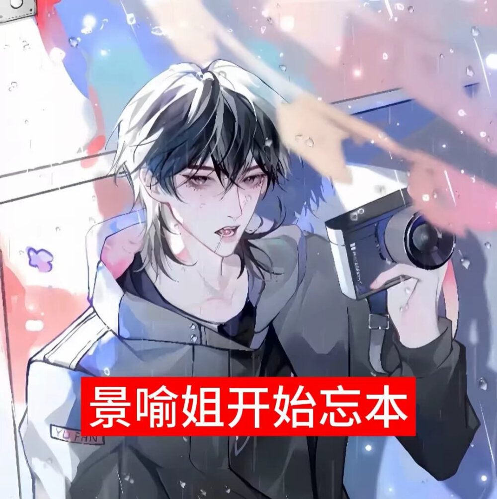 景喻姐开始忘本