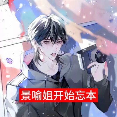 景喻姐开始忘本