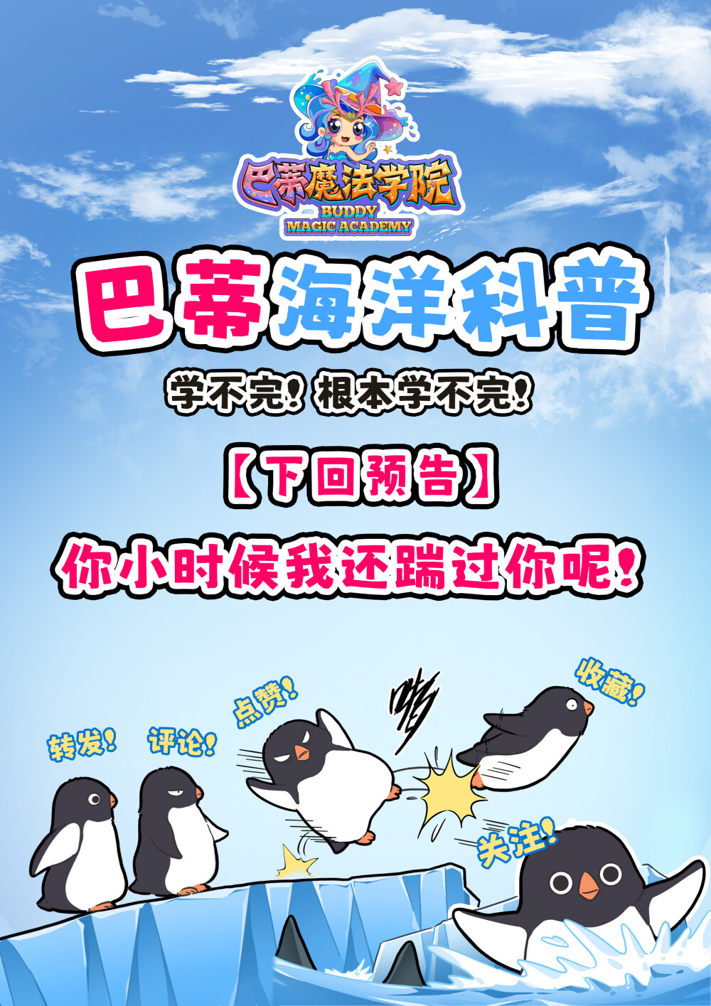 年轻企鹅不讲武德，耗子尾汁！
阿德利企鹅大多数都在浮冰上生活，并且它们都会在浮冰上过冬。
每年春天从大洋返回陆地，攀岩石，跳冰层，利用腹部在冰面滑行，最终到达南极洲的南部陆地完成它们繁衍生息的任务。
当繁殖季节结束，水开始结冰之时，阿德利企鹅们就准备离开了。但是浮冰下有它们的天敌——海豹。这时企鹅们就会等待看谁第一个从冰上跳下去。
当有企鹅跳下去时，其他企鹅会迅速跳下去,总会有一小部分企鹅被海豹捉到,当海豹带着猎物离开时，其他企鹅就有时间跳上浮冰逃走了。
#巴蒂和她的朋友们#拥抱自然开心每一程#巴蒂魔法学院#原创漫画 #科普#海洋