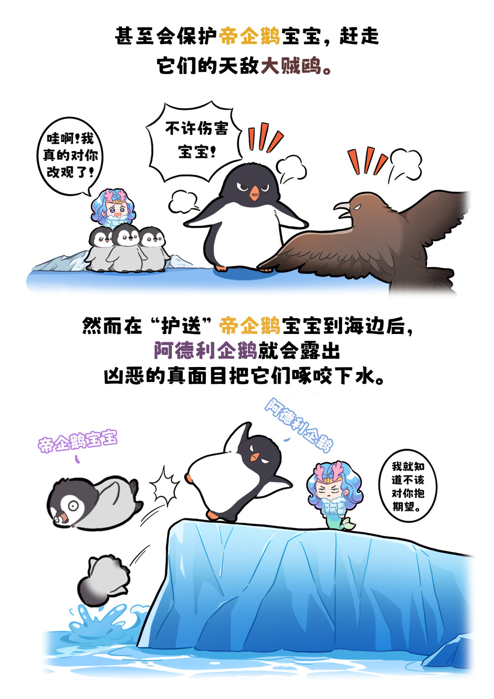 你小时候我还踹过你！
阿德利企鹅跟帝企鹅是同在南极地区生活的企鹅，二者相互竞争且相互影响。当成年帝企鹅不在身边时，阿德利企鹅有时会护送饥肠辘辘的小帝企鹅到海边！甚至会保护帝企鹅宝宝，赶走它们的天敌大贼鸥。
然而在“护送”帝企鹅宝宝到海边后,阿德利企鹅就会露出凶恶的真面目把它们啄咬下水。经科学家研究后发现，这并非是阿德利企鹅对帝企鹅幼崽抱有恶意那么简单，而是涉及到了一个概念——利他行为。阿德利企鹅巴不得帝企鹅宝宝早点进入大海尽早独立,等它们离开后就能为自己的后代留出空地。#巴蒂和她的朋友们#拥抱自然开心每一程#巴蒂魔法学院#原创漫画 #科普#海洋