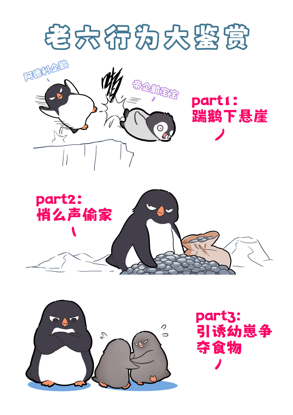 你小时候我还踹过你！
阿德利企鹅跟帝企鹅是同在南极地区生活的企鹅，二者相互竞争且相互影响。当成年帝企鹅不在身边时，阿德利企鹅有时会护送饥肠辘辘的小帝企鹅到海边！甚至会保护帝企鹅宝宝，赶走它们的天敌大贼鸥。
然而在“护送”帝企鹅宝宝到海边后,阿德利企鹅就会露出凶恶的真面目把它们啄咬下水。经科学家研究后发现，这并非是阿德利企鹅对帝企鹅幼崽抱有恶意那么简单，而是涉及到了一个概念——利他行为。阿德利企鹅巴不得帝企鹅宝宝早点进入大海尽早独立,等它们离开后就能为自己的后代留出空地。#巴蒂和她的朋友们#拥抱自然开心每一程#巴蒂魔法学院#原创漫画 #科普#海洋