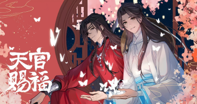 天官赐福