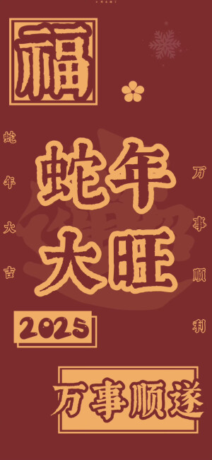 新年壁纸
图片来自网络，侵删