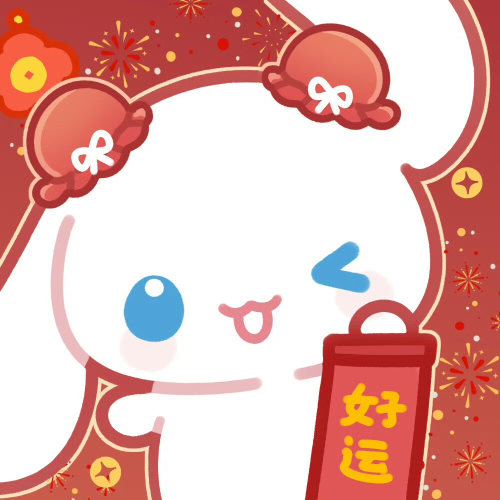 三丽鸥新年头像