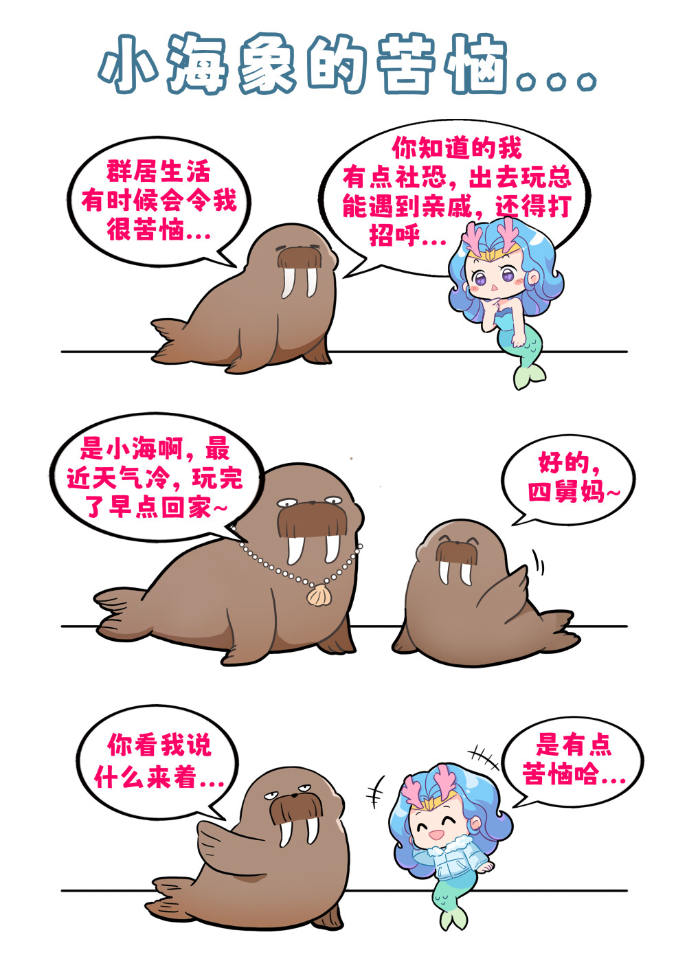 如果晒背有段位@海象
海象通常居住在北冰洋，不过也能进行一些短途旅行，偶尔现身于北大西洋和北太平洋。海象喉咙下方有个气囊，作用是使其在水中漂浮和睡觉。作为群居动物，海象有时会聚集上百头甚至更多，在陆地或海冰上一同惬意地享受日光浴。在海中则会分成 10 头左右的小群活动。#巴蒂和她的朋友们#拥抱自然开心每一程#巴蒂魔法学院#原创漫画 #科普#海洋