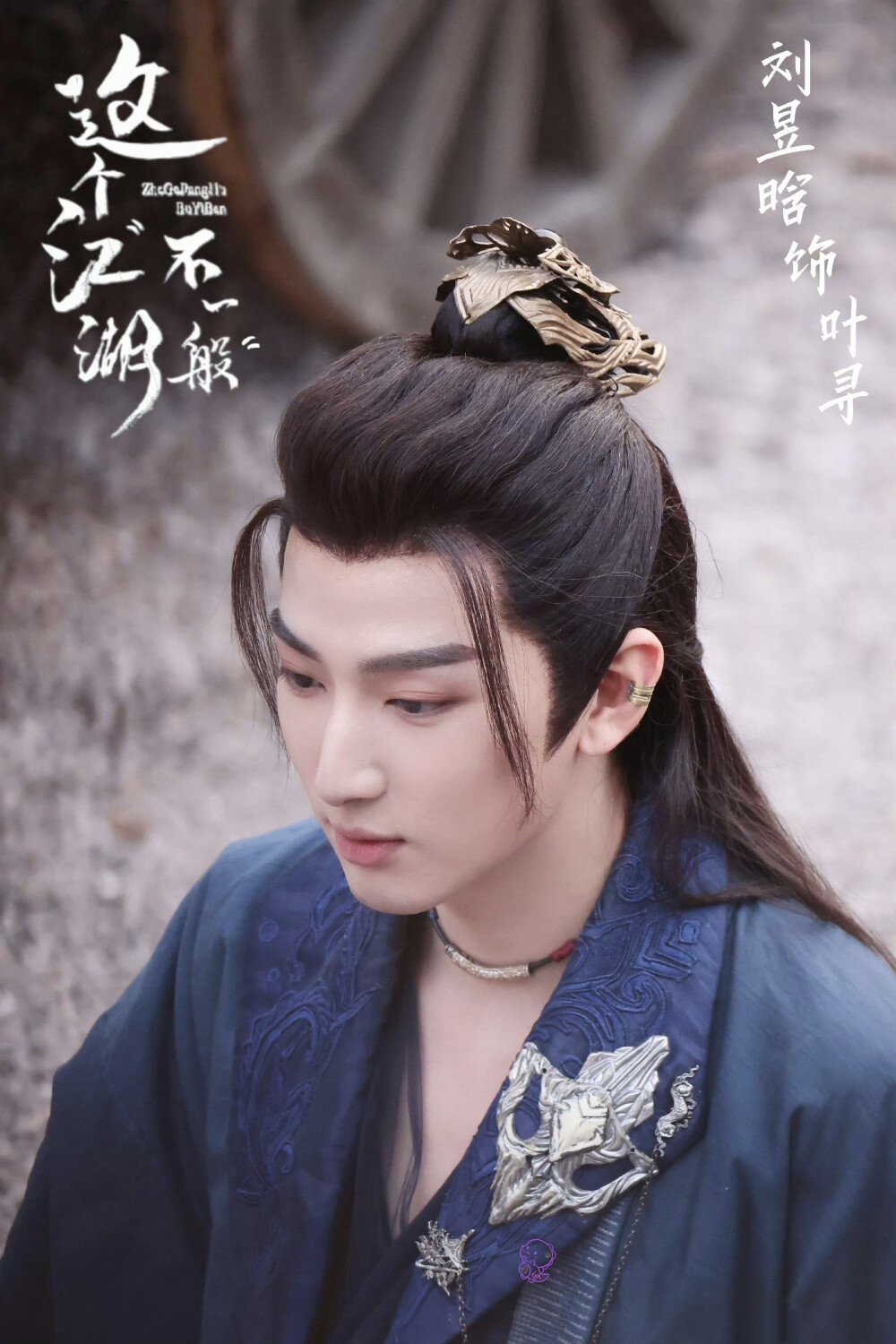 刘昱晗《这个江湖不一般》