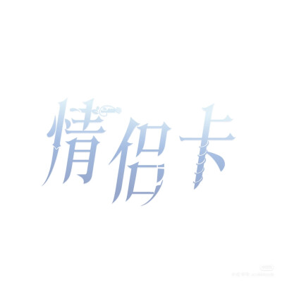 字体 蕾边