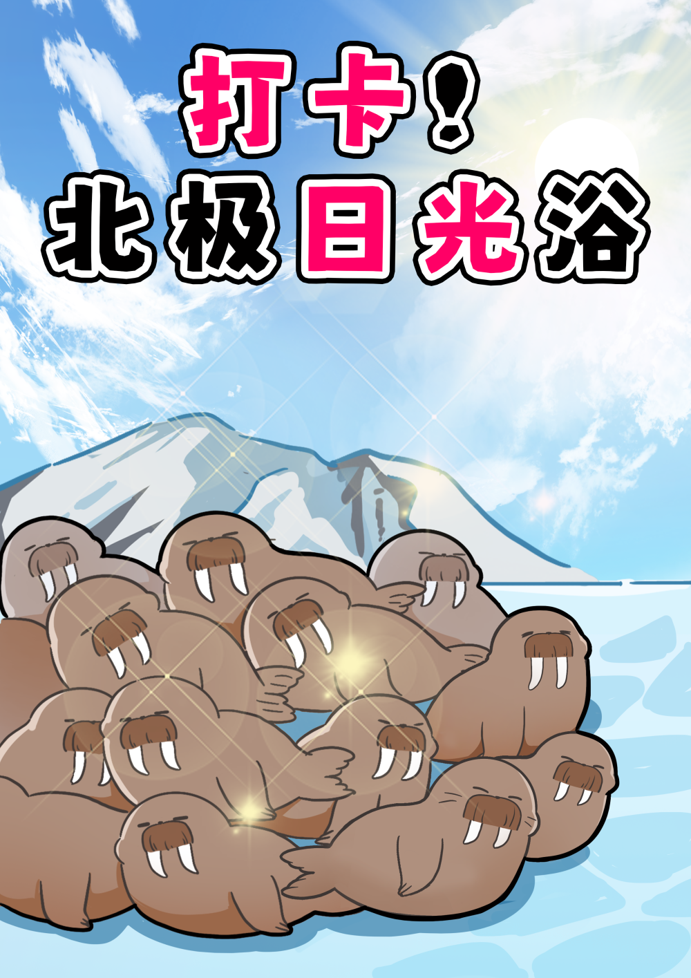 如果晒背有段位@海象
海象通常居住在北冰洋，不过也能进行一些短途旅行，偶尔现身于北大西洋和北太平洋。海象喉咙下方有个气囊，作用是使其在水中漂浮和睡觉。作为群居动物，海象有时会聚集上百头甚至更多，在陆地或海冰上一同惬意地享受日光浴。在海中则会分成 10 头左右的小群活动。#巴蒂和她的朋友们#拥抱自然开心每一程#巴蒂魔法学院#原创漫画 #科普#海洋