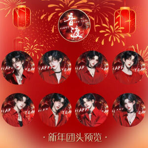 新年系列 团头 成品浏览