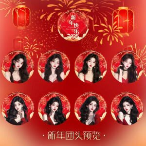 新年系列 团头 成品浏览
