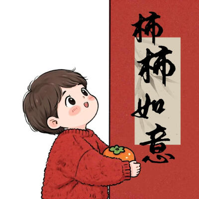 新年情头
图源:芙蓉