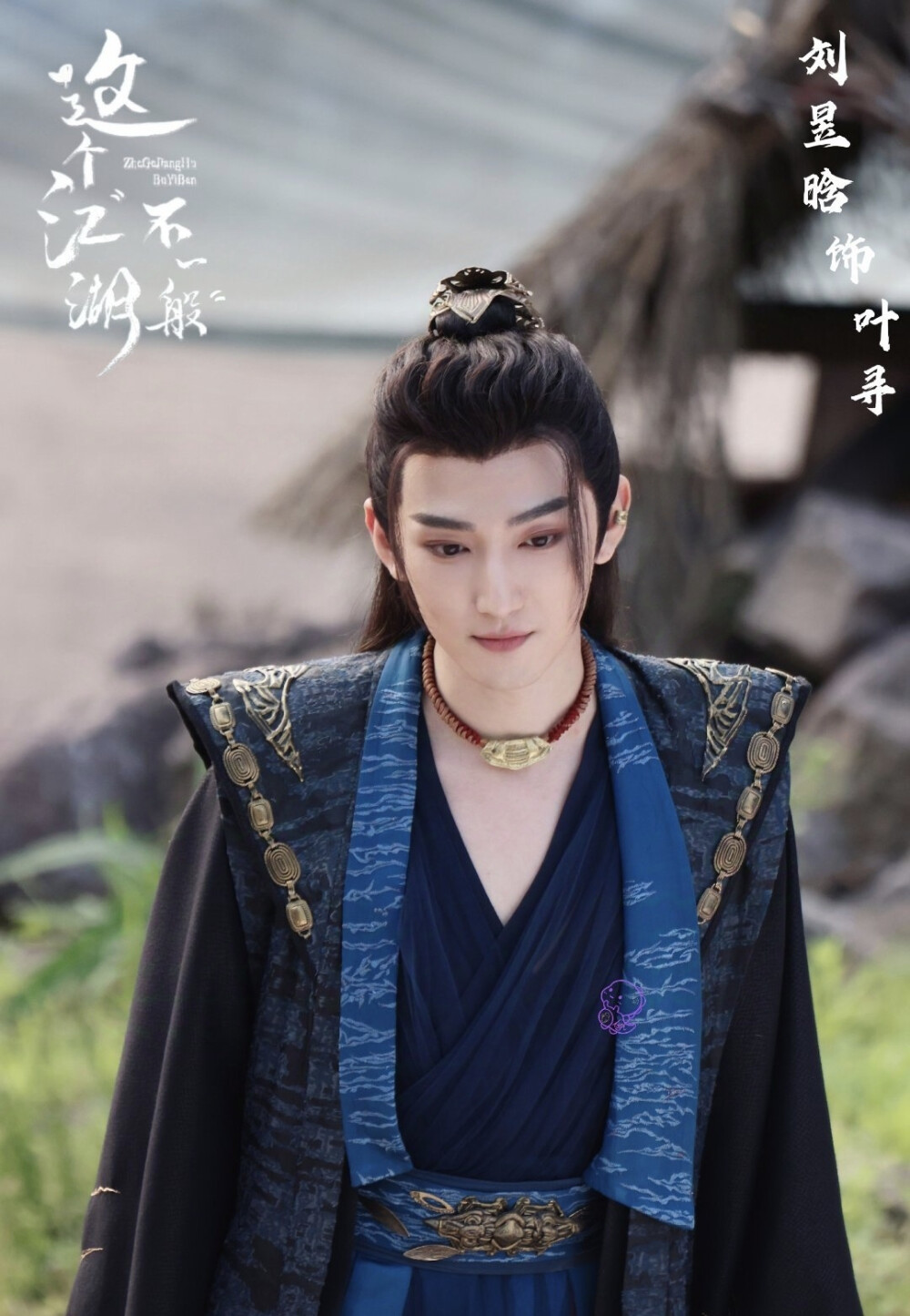 刘昱晗《这个江湖不一般》