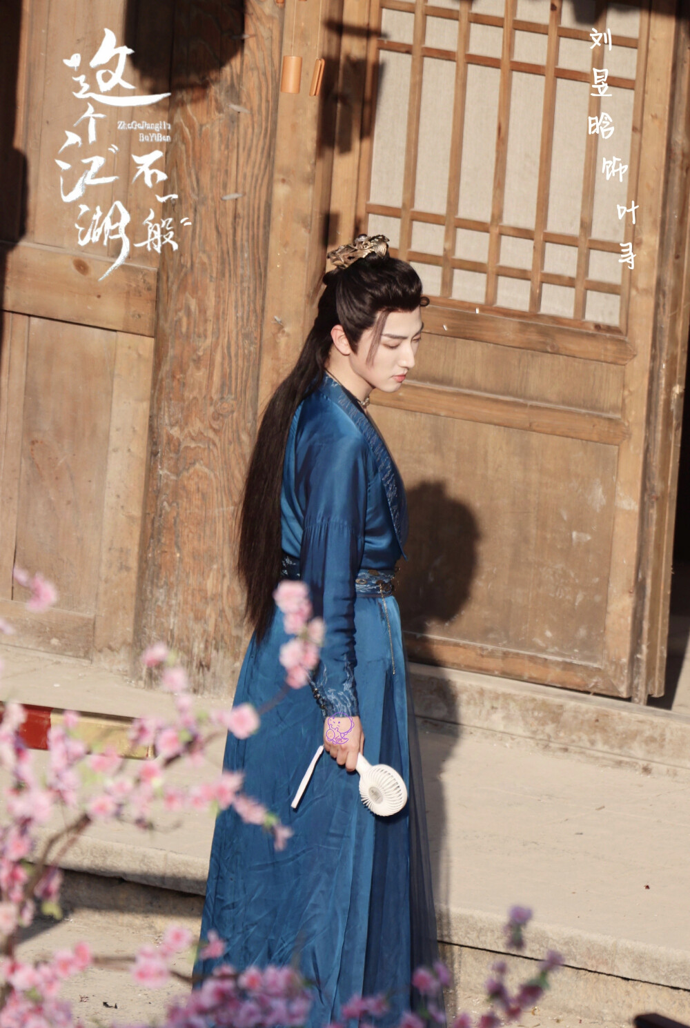 刘昱晗《这个江湖不一般》