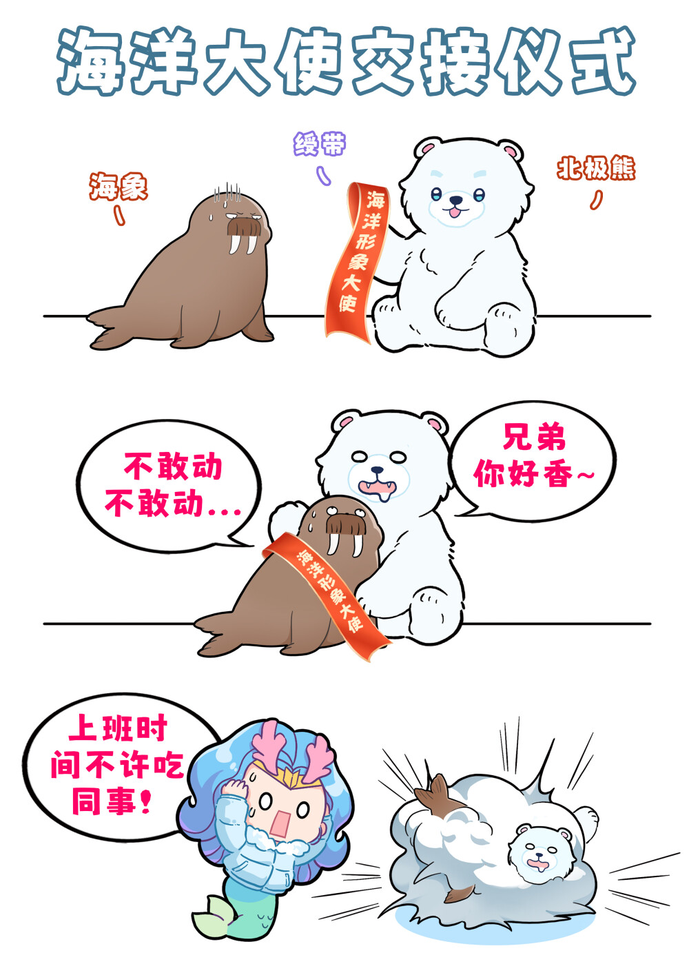 兄弟你好香~
海象堪称大胃王，能一口气吃下一百斤食物！它们的食谱涵盖 60 多种以上的海洋生物，像各种鱼类、海虾、螃蟹、海参等。为在北极圈生存，它们要储存大量脂肪，皮下脂肪可达 15 厘米厚。海象肥厚的脂肪会引来北极熊和虎鲸的觊觎！好在海象数量众多，在可怕的捕食者离开后，它们仍能悠然地享用美食。#巴蒂和她的朋友们#拥抱自然开心每一程#巴蒂魔法学院#原创漫画 #科普#海洋