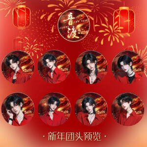 新年系列 团头 成品浏览