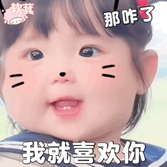 可爱的表情包