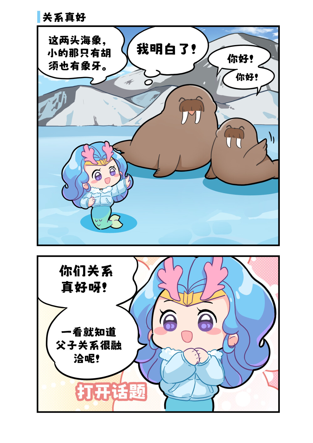 谁说牙齿只能用来干饭！
雌性海象有没有象牙呢?答案是——有的。
海象的象牙是其重要生活工具，能从淤泥中挖食物、自卫争斗、凿冰洞呼吸，爬上海冰时还能辅助将身躯拖上来。但是如果海象患上了牙髓炎，象牙就会脱落。 #巴蒂和她的朋友们#拥抱自然开心每一程#巴蒂魔法学院#原创漫画 #科普#海洋