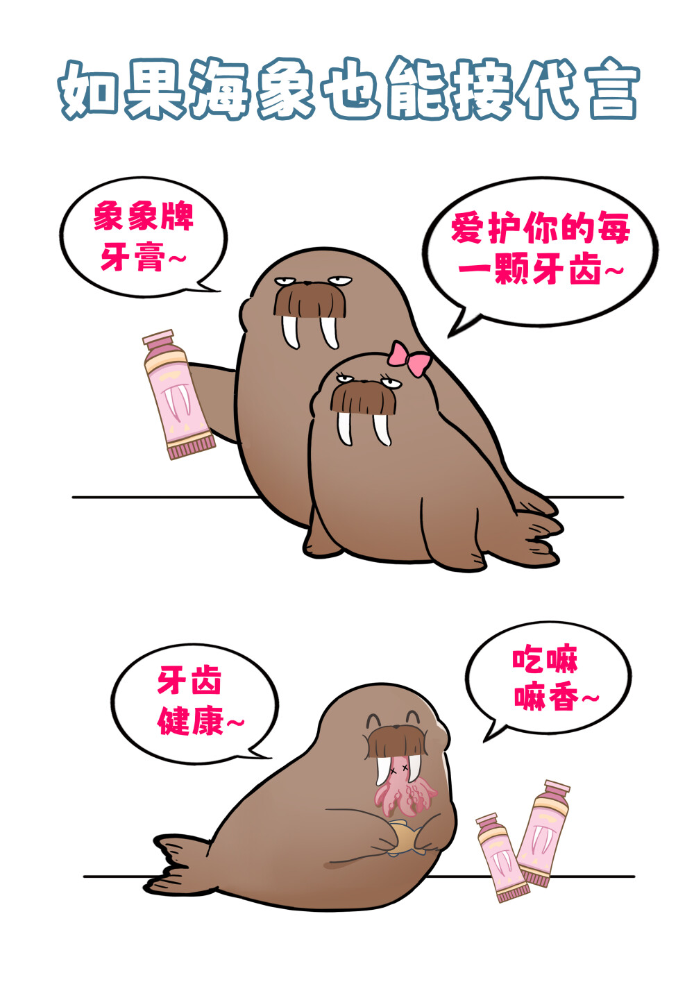 谁说牙齿只能用来干饭！
雌性海象有没有象牙呢?答案是——有的。
海象的象牙是其重要生活工具，能从淤泥中挖食物、自卫争斗、凿冰洞呼吸，爬上海冰时还能辅助将身躯拖上来。但是如果海象患上了牙髓炎，象牙就会脱落。 #巴蒂和她的朋友们#拥抱自然开心每一程#巴蒂魔法学院#原创漫画 #科普#海洋