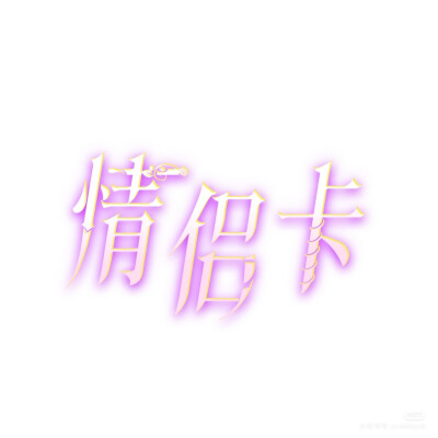 字体 蕾边