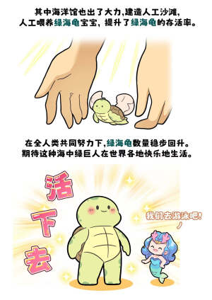 是呼吸不是放屁!
绿海龟在海洋中鲜有敌手，然近年来因人类活动影响，其种群已濒临灭绝边缘。
幸得人类幡然醒悟，迅速采取补救行动，通过立法、设立保护区、构建人工沙滩以及人工喂养幼龟等一系列举措，使其数量遂呈稳步回升之势。唯愿这些“海中绿巨人”能再度遨游于世界各海域，畅享自在生活。#巴蒂和她的朋友们#拥抱自然开心每一程#巴蒂魔法学院#原创漫画 #科普#海洋